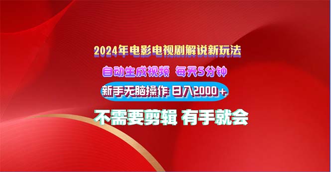 2024影视解说新模式 自动生成视频 每天三分钟 新手没脑子实际操作 日入2000  …-太奇网创联盟