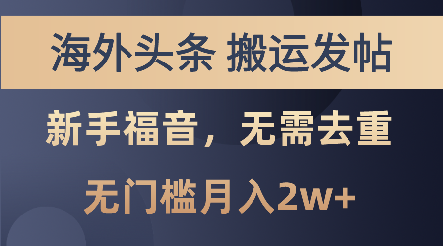 国外今日头条运送发帖子，初学者福利，乃至不用去重复，零门槛月入2w-太奇网创联盟