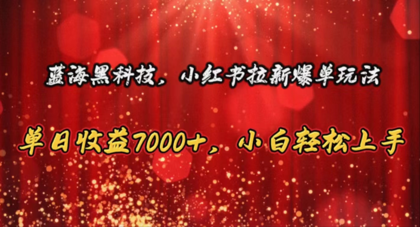 瀚海高科技，小红书的引流打造爆款游戏玩法，单日盈利7000 ，新手快速上手-太奇网创联盟