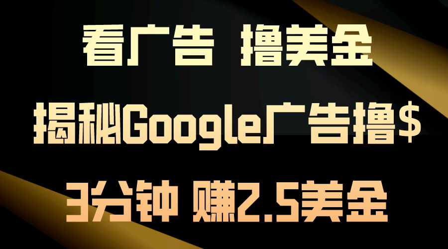 买会员，撸美元！3min赚2.5美元！日入200美元指日可待！揭密Google广告宣传…-太奇网创联盟