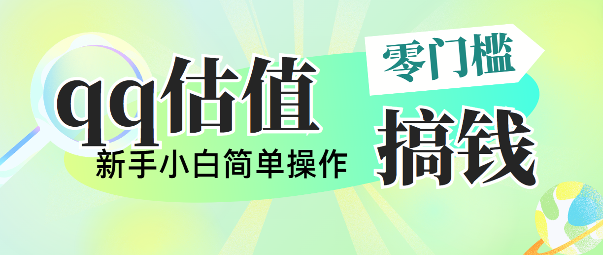 靠qq公司估值直播间，多平台操作，适合白新手新项目，日入500 没什么问题-太奇网创联盟