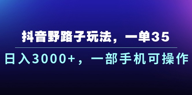 抖音视频歪门邪道游戏玩法，一单35.日入3000 ，一部手机易操作-太奇网创联盟