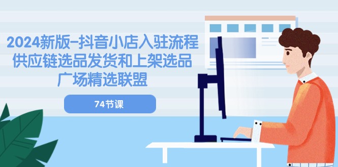 2024新版本-抖音小店入驻步骤：供应链管理选款安排发货和发布选款城市广场精选联盟-74节-太奇网创联盟