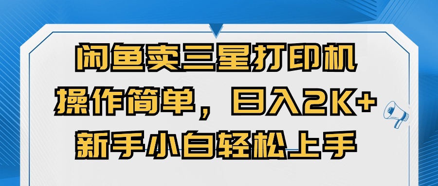 淘宝闲鱼三星打印机，使用方便，日入2000 ，新手入门快速上手-太奇网创联盟