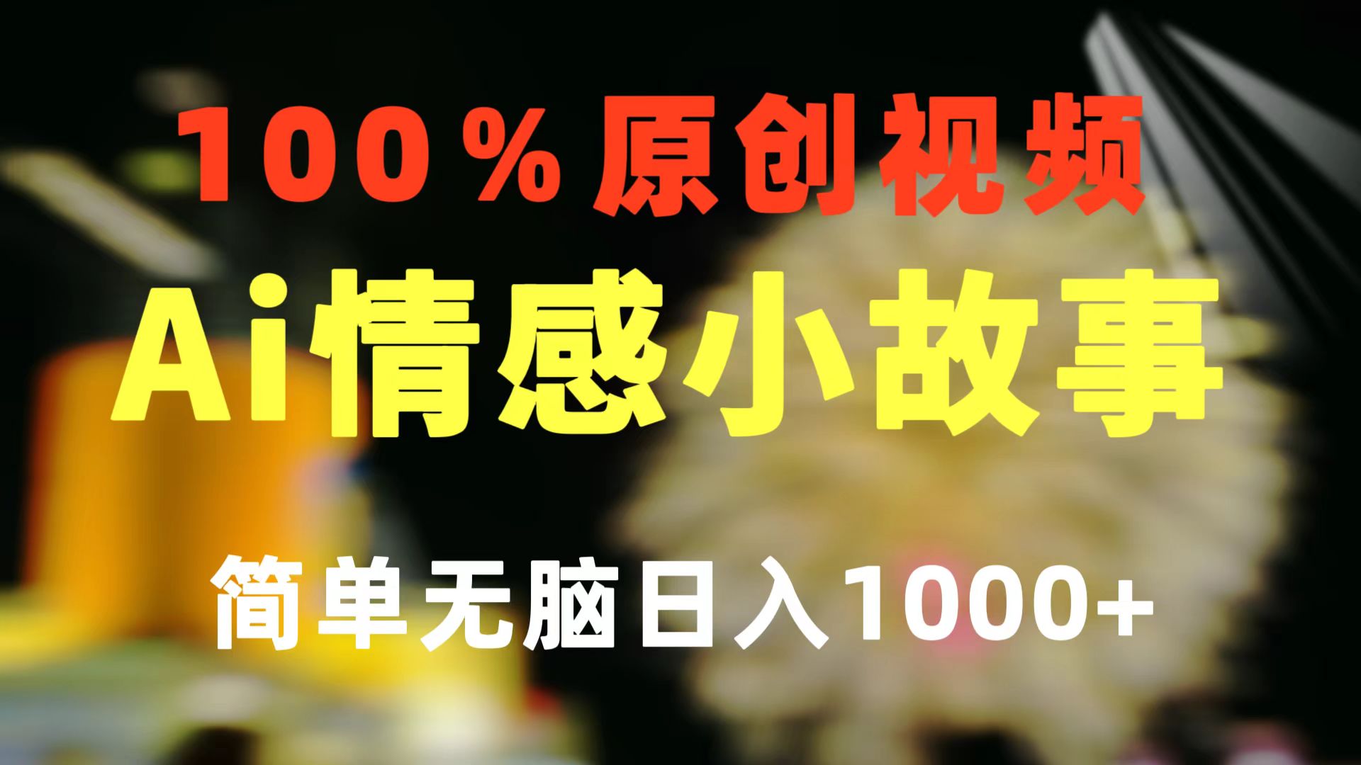 一键生成情绪冷门跑道 100%原创设计  制作简单 微信视频号超级赛道 日盈利1000-太奇网创联盟