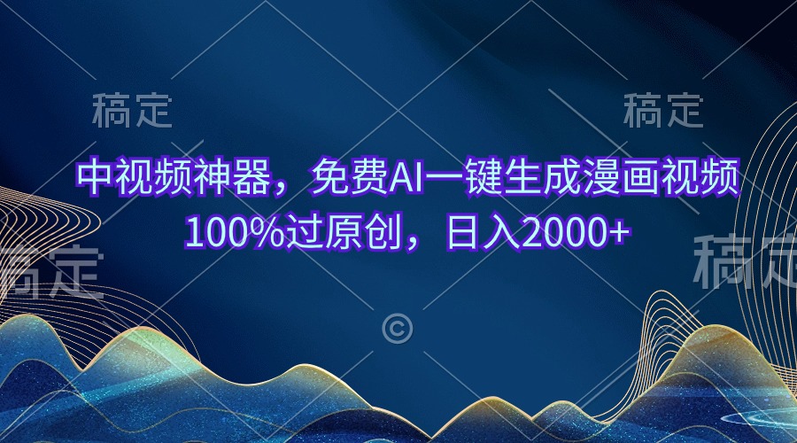中视频神器，完全免费AI一键生成动漫视频100%过原创设计，日入2000-太奇网创联盟
