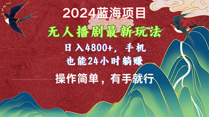2024蓝海项目，没有人播剧全新游戏玩法，日入4800 ，手机上也可以使用方便有手就行-太奇网创联盟