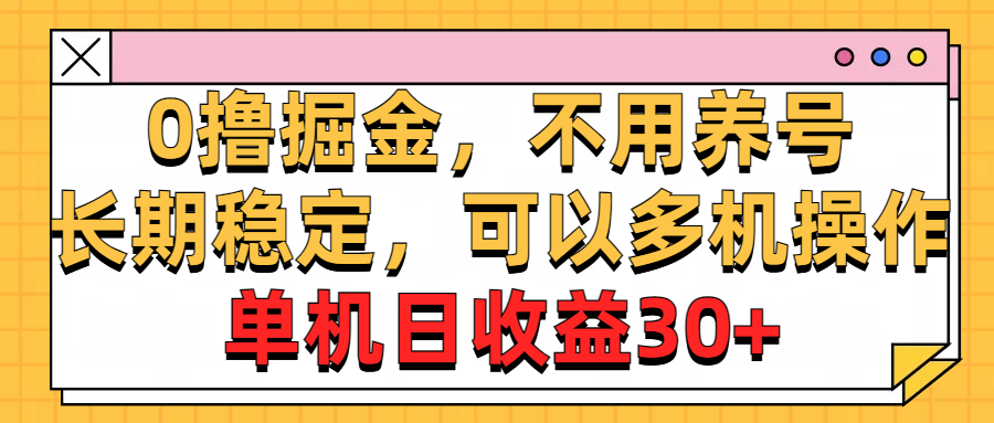 0撸掘金队，无需起号，持续稳定，能够多台实际操作，单机版纯收益30-太奇网创联盟