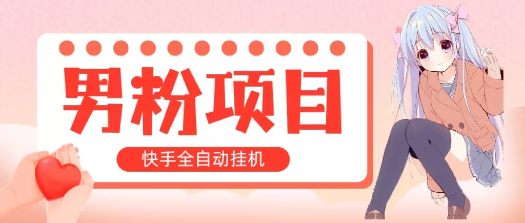 自动式交易量 快手挂机 小白可实际操作 轻轻松松日入1000  使用方便 当日见盈利-太奇网创联盟