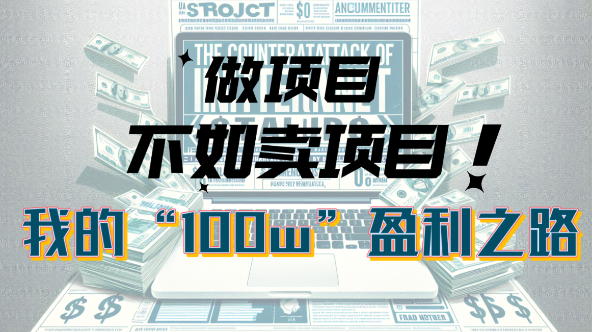 为何做工程比不上卖项目？我100W 赢利之途-太奇网创联盟