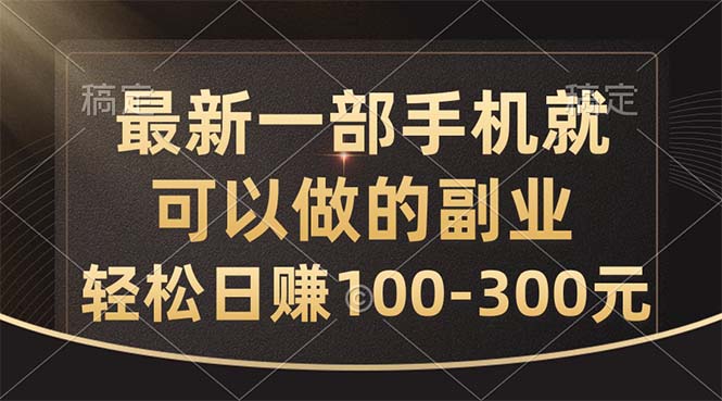 全新一部手机就可以做的副业，轻轻松松日赚100-300元-太奇网创联盟