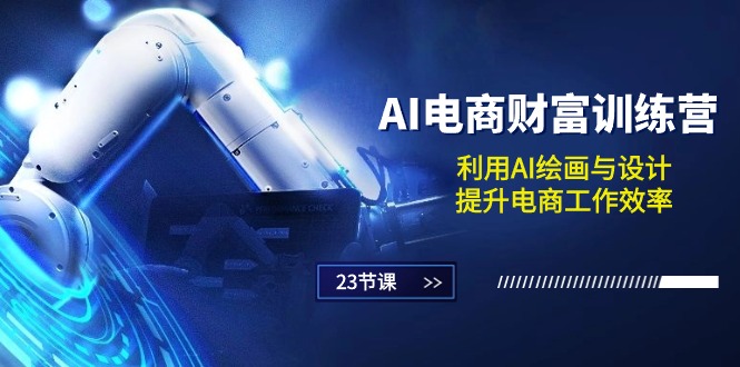 AI电子商务-财运夏令营：运用AI美术绘画和设计，提高电商工作高效率-太奇网创联盟