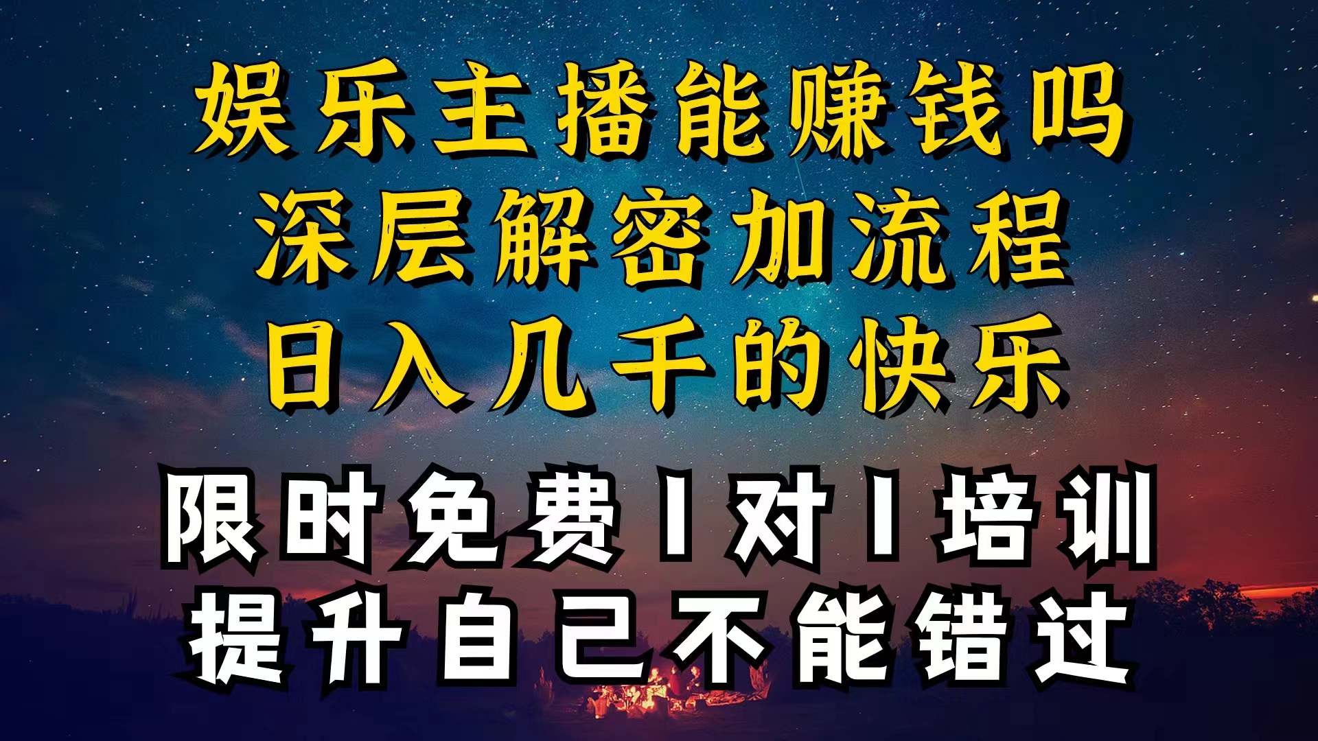 现在干娱乐直播确实还可以转现吗，个位直播房间一晚上转现净利一万多，到…-太奇网创联盟