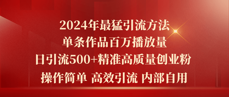 2024年最强暴力行为推广方法，一条著作上百万播放视频 单日引流方法500 高品质精确自主创业粉-太奇网创联盟