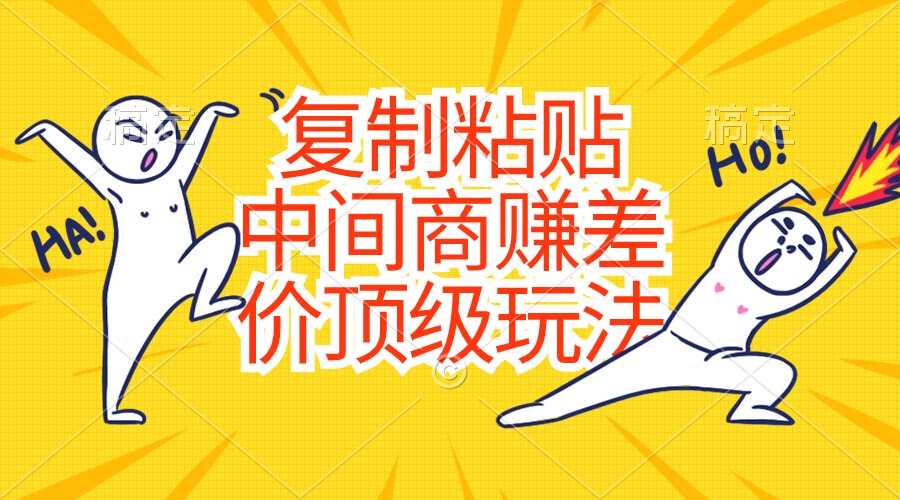 拷贝，中间商顶尖游戏玩法，零成本，钱-太奇网创联盟