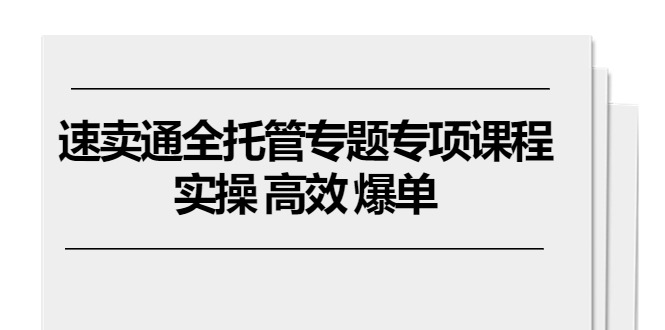 全球速卖通 全托管专题讲座重点课程内容，实际操作 高效率 打造爆款-太奇网创联盟