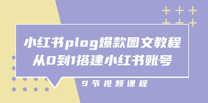 小红书 plog-爆款图文教程，从0到1搭建小红书账号-太奇网创联盟