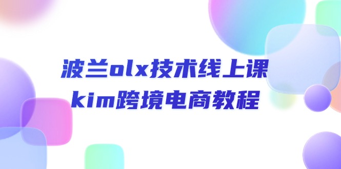 波兰olx 技术线上课，kim跨境电商教程-太奇网创联盟