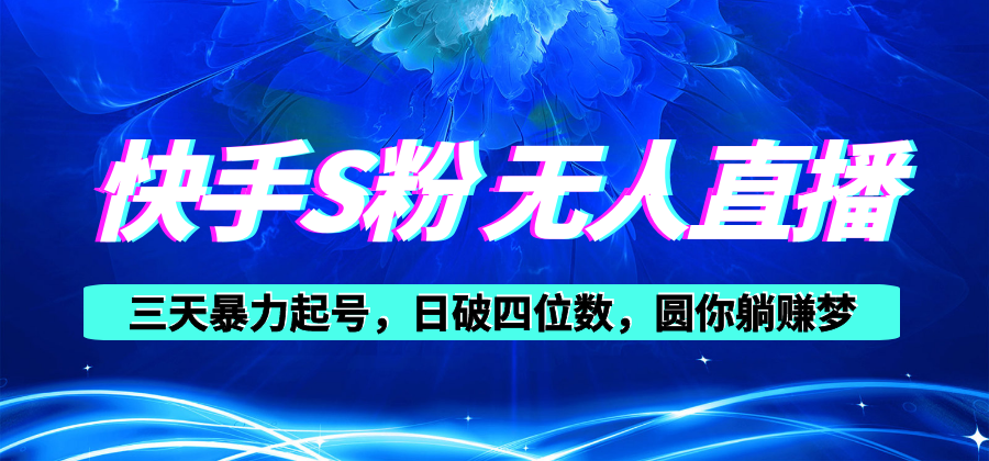 快手视频S粉没有人直播教学视频，零粉三天暴力行为养号，日破四位数，小白可入-太奇网创联盟