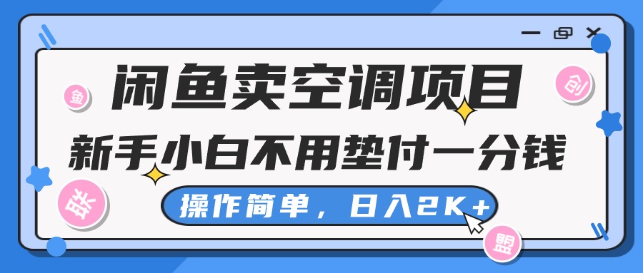 淘宝闲鱼中央空调新项目，新手入门一分钱都不需要垫款，实际操作极其简单，日入2K-太奇网创联盟