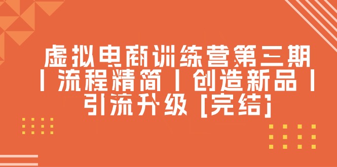 虚似电子商务夏令营第三期丨步骤精减丨造就新产品丨引流方法更新 [完成]-太奇网创联盟