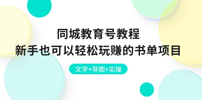 同城网文化教育号实例教程：初学者也能轻松轻松玩的书单新项目  文本 思维导图 实际操作-太奇网创联盟