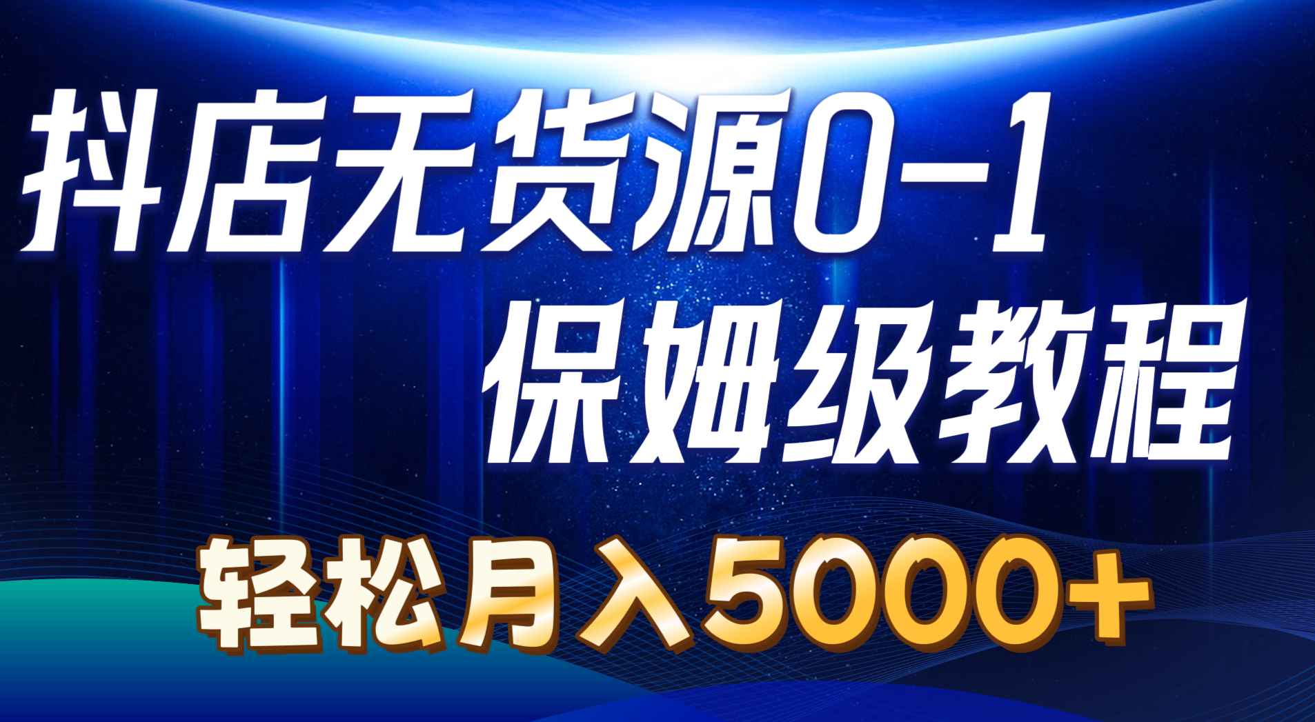 抖音小店无货源电商0到1详尽实际操作实例教程：轻轻松松月入5000-太奇网创联盟