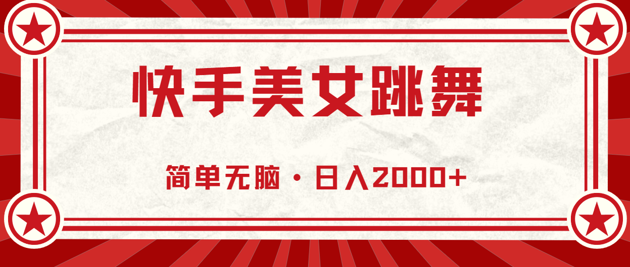 快手美女舞蹈，简易没脑子，轻松日入2000-太奇网创联盟