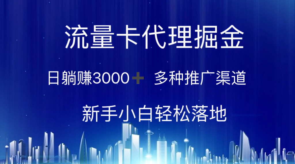 上网卡代理商掘金队 日躺着赚钱3000  多种多样推广方式 新手入门轻轻松松落地式-太奇网创联盟