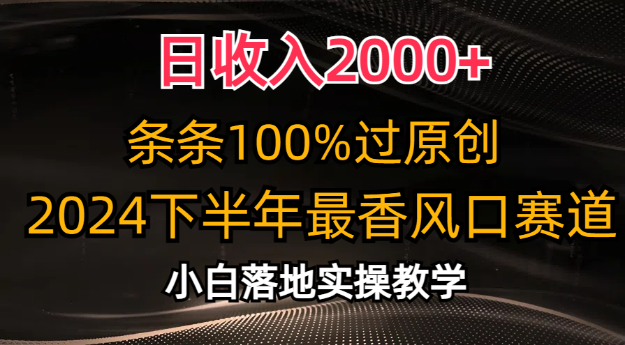 日收益2000 ，一条条100%过原创设计，2024后半年最香出风口跑道，新手快速上手-太奇网创联盟
