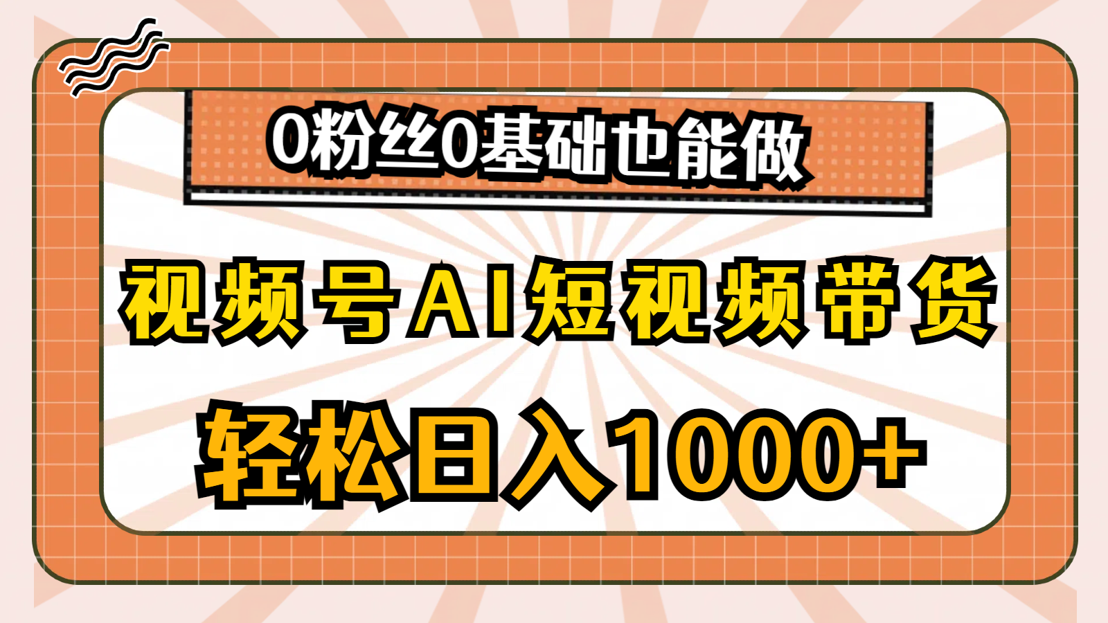 微信视频号AI短视频卖货，轻轻松松日入1000 ，0用户0基本也可以做-太奇网创联盟