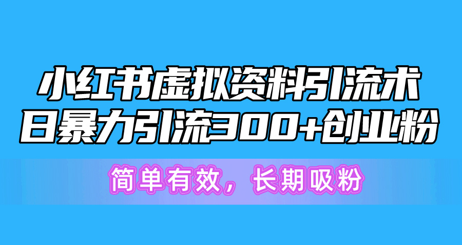 小红书的虚似材料引流术，日暴力行为引流方法300 自主创业粉，简单高效，长期性增粉-太奇网创联盟