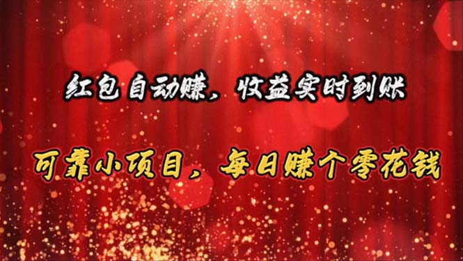 大红包全自动赚，盈利即时到账 靠谱小程序，每日挣个零花钱-太奇网创联盟