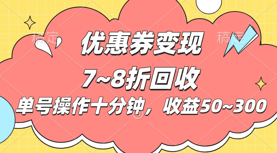 电子商务平台优惠劵转现，单账户实际操作十分钟，日盈利50~300-太奇网创联盟