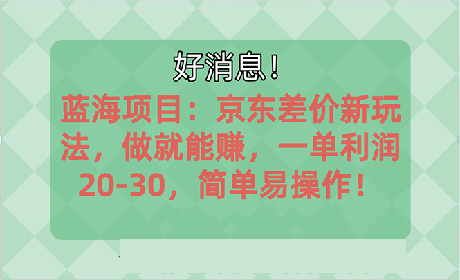 越快了解越有钱赚的蓝海项目：京东大平台操作，一单利润20-30，简易…-太奇网创联盟