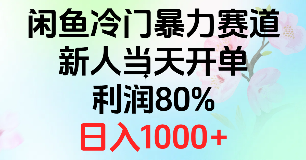2024闲鱼平台小众暴力行为跑道，新手当日出单，盈利80%，日赚1000-太奇网创联盟
