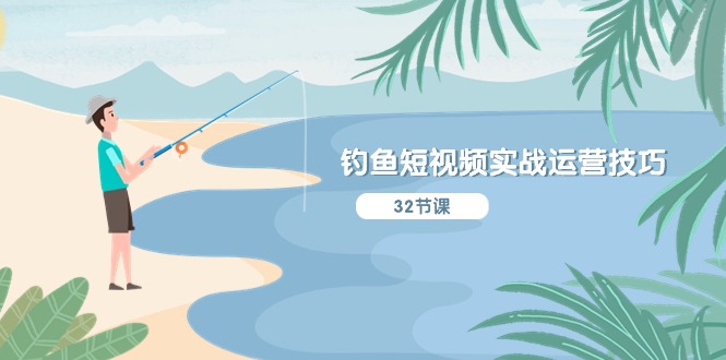 垂钓小视频实战演练运营方法，系统化解读精准定位ip方案策划  听得懂，能落地式，能实际操作-太奇网创联盟