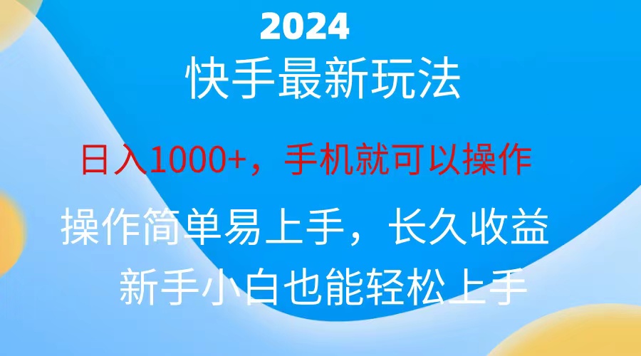 2024快手磁力超级巨星接任务，新手没脑子自撸日入1000 、-太奇网创联盟