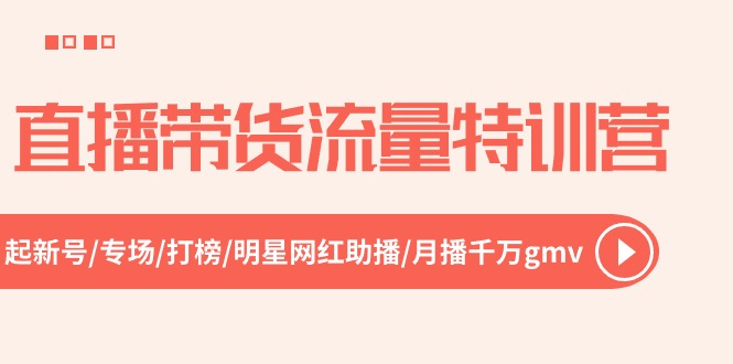 直播卖货总流量夏令营，起小号-盛典-冲榜-明星网红助播 月播一定gmv-太奇网创联盟