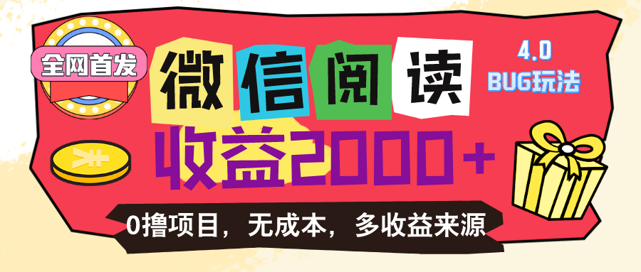 微信阅读4.0卡bug游戏玩法！！0撸，没有成本费有手就行，一天盈利100-太奇网创联盟