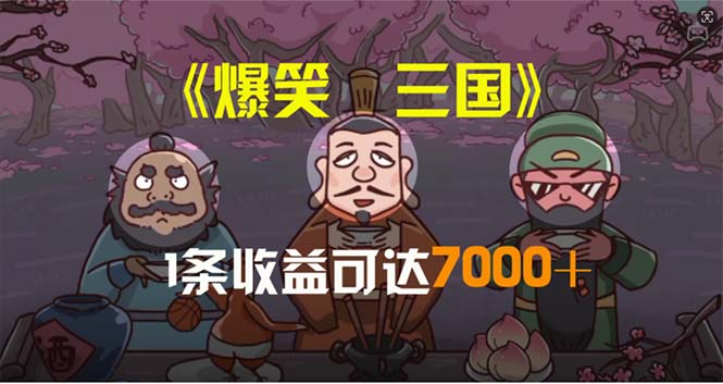 爆笑三国，一条条爆品，5min1条原创短视频，一条盈利7000＋，一键分发多平方米…-太奇网创联盟