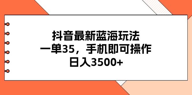 抖音最新瀚海游戏玩法，一单35，手机上即可操作，日入3500 ，不了解一下真的是…-太奇网创联盟