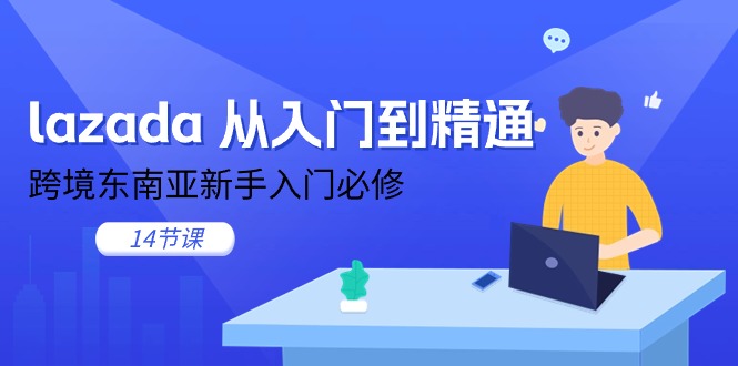 lazada 实用教程，跨境电商东南亚地区初学者必需-太奇网创联盟