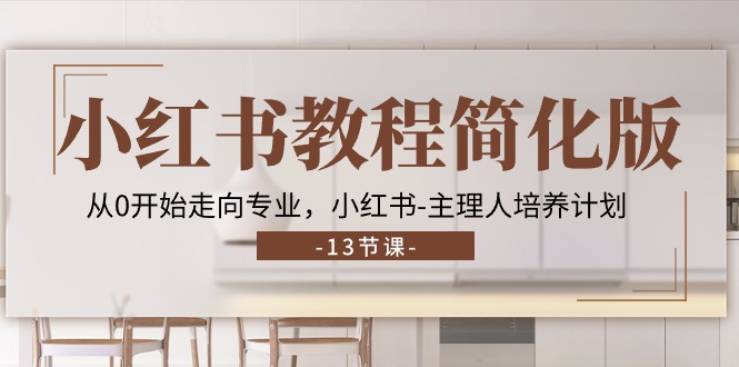 小红书的实例教程简易版，从0逐渐走向技术专业，小红书的-时尚造型师培养方案 (13节)-太奇网创联盟
