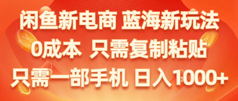闲鱼平台社区电商,瀚海新模式,0成本费,仅需拷贝,新手快速上手,仅需一部手机…-太奇网创联盟