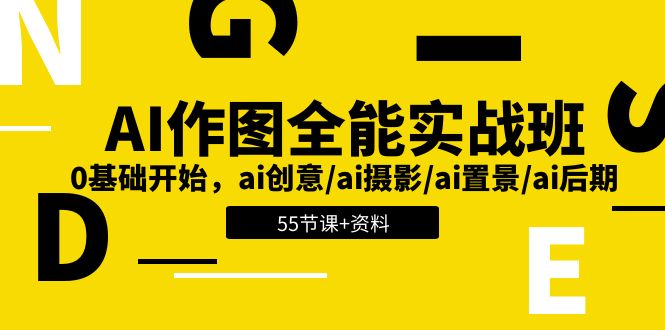 AI-做图全能型实战演练班：0基础做起，ai艺术创意/ai拍摄/ai搭景/ai中后期 (55节 材料)-太奇网创联盟