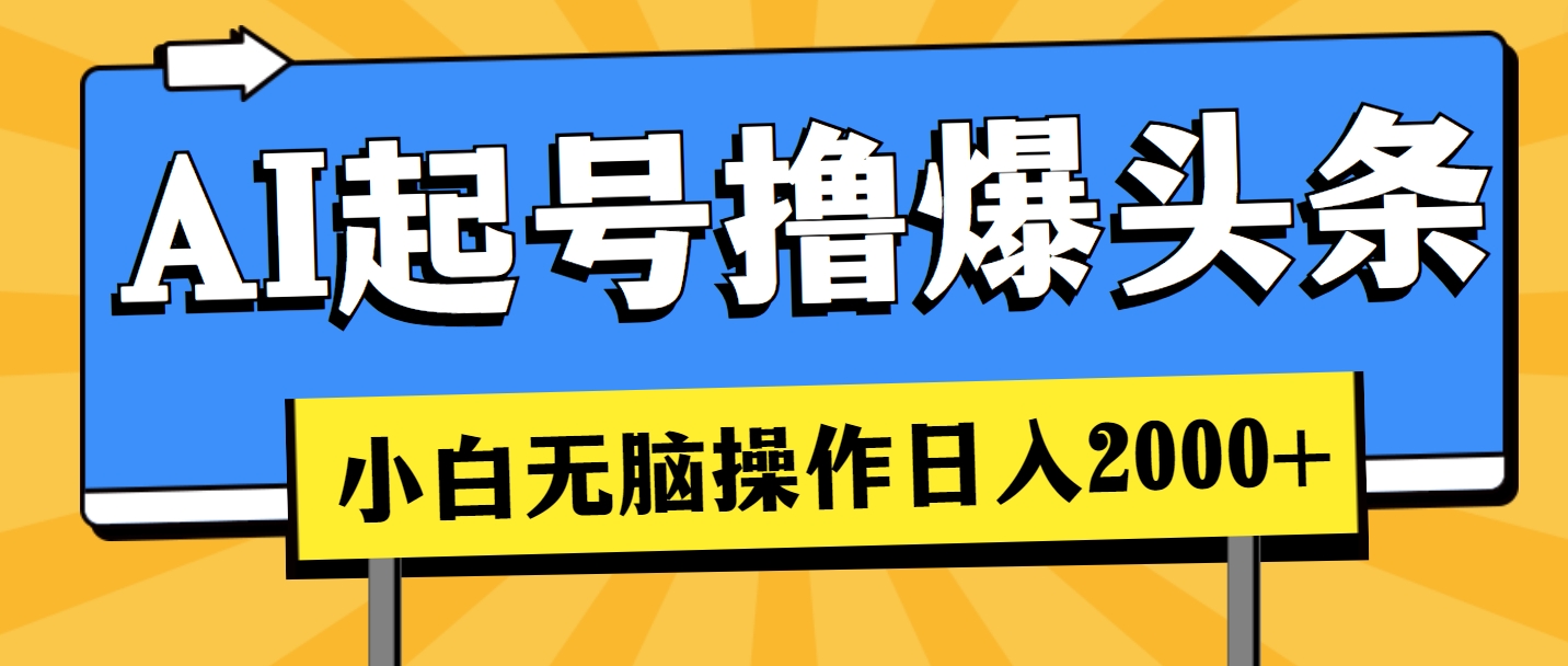 AI养号撸爆今日头条，新手也可以操控，日入2000-太奇网创联盟