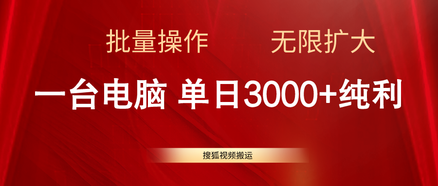 搜狐网视频搬运，一台电脑单日3000 ，批量处理，可无限扩大-太奇网创联盟