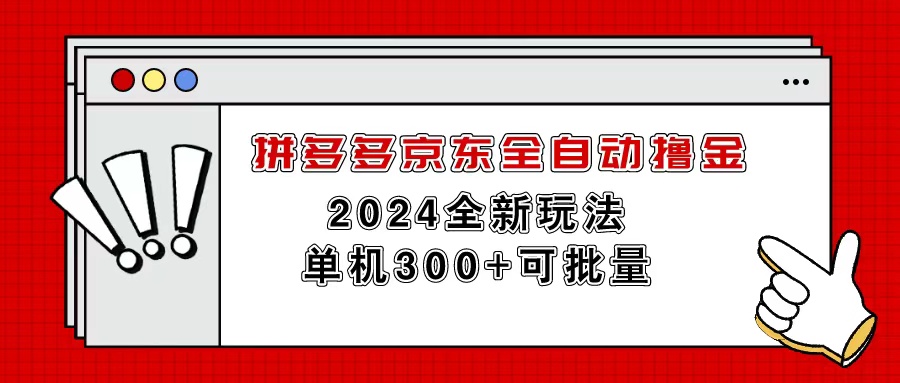 拼多多京东自动式撸金，单机版300 可大批量-太奇网创联盟
