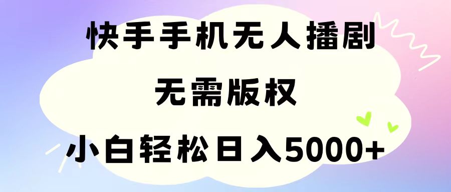 手机快手没有人播剧，不用硬改，轻松应对版权纠纷，新手轻轻松松日入5000-太奇网创联盟
